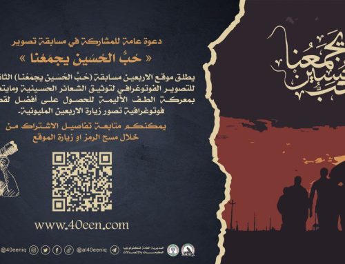 يعلن موقع الاربعيـن عن انطـلاق مسابقـة (حُـبُّ الحُـسَیــنِ یَجمَعُــنا) الثانيـة للتصويـر الفوتوغرافي