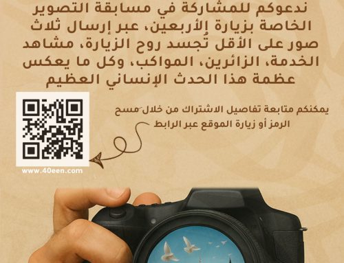 مسابقة “حُبُّ الحُسَینِ یَجمَعُنا” للتصوير الفوتوغرافي