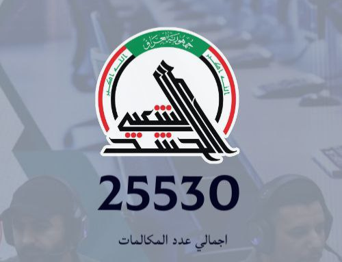 نحو اكثر من (25) الف مكالمة تلقت خدمة الاستجابة السريعة ١٢٨
